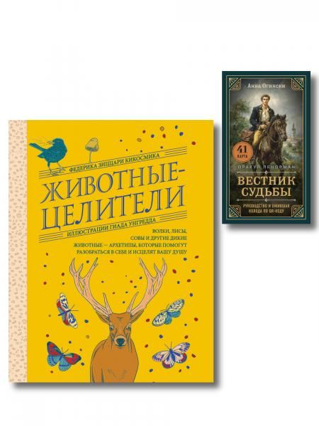 Комплект из 2-х книг: Вестник судьбы. Оракул Ленорман 41 карта и руководство по QR-коду в коробке + Животные-целители. Волки, лисы, совы и другие дикие животные-архетипы, которые помогут разобраться в себе и исцелят вашу душу