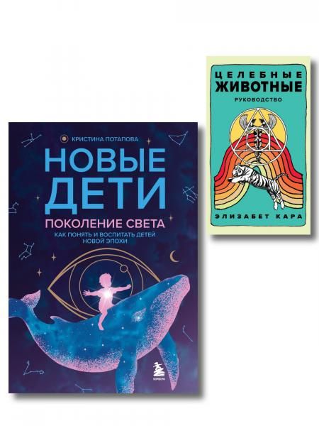 Комплект Новые дети + Целебные животные. Книга + колода из 44 карт для бережного и понятного воспитания детей нового времени