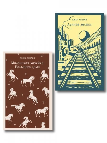 Набор И в горе, и в радости комплект из 2 книг: Маленькая хозяйка Большого дома и Лунная Долина