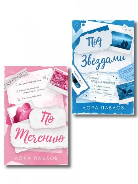 Комплект из 2-х книг: По течению 1 + Под звездами 2