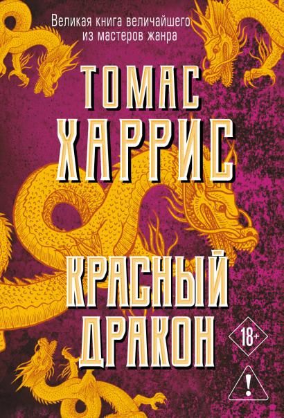 Красный дракон