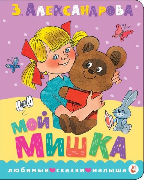 Мой мишка. Рис. В. Чижикова