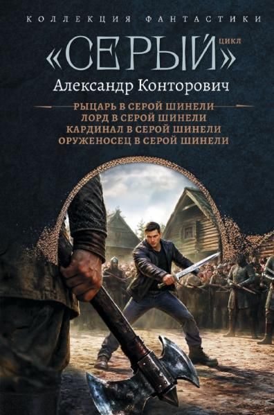Серый цикл сборник