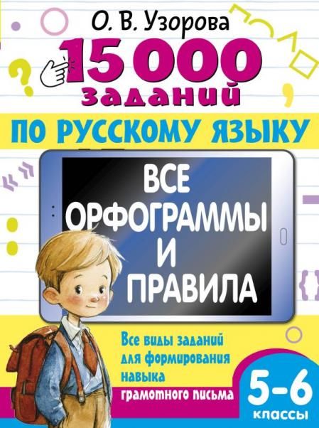 15 000 заданий по русскому языку 5-6 класс