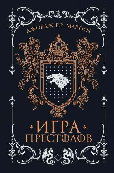 Игра престолов