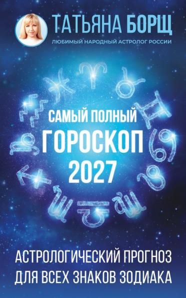 Самый полный гороскоп на 2027 год. Астрологический прогноз для всех знаков Зодиака
