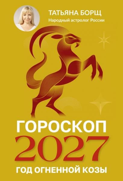 Гороскоп на 2027: год Огненной Козы