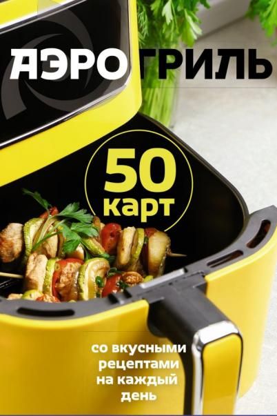 Аэрогриль. 50 карт со вкусными рецептами на каждый день