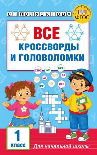 Все кроссворды и головоломки для начальной школы. 1 класс