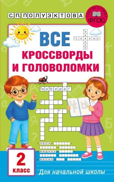 Все кроссворды и головоломки для начальной школы. 2 класс