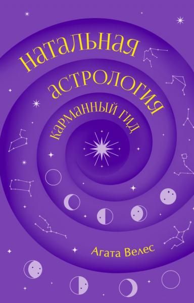 Натальная астрология: карманный гид