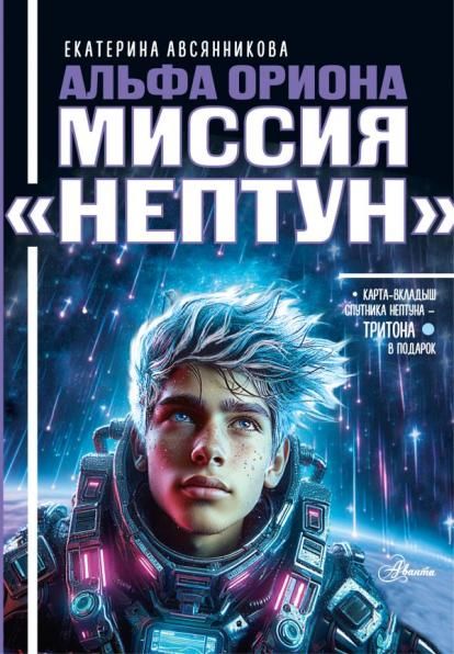 Альфа Ориона. Миссия Нептун