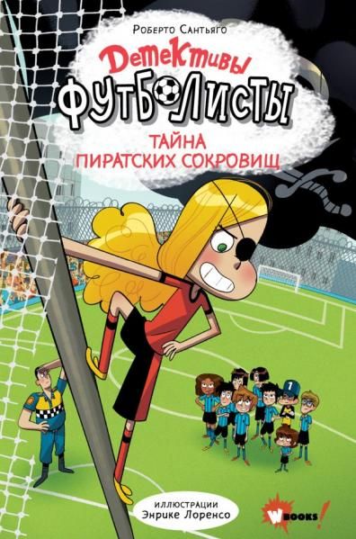 Детективы-футболисты. Тайна пиратских сокровищ
