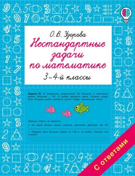 Нестандартные задачи по математике. 3-4 классы