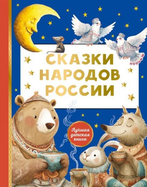 Сказки народов России