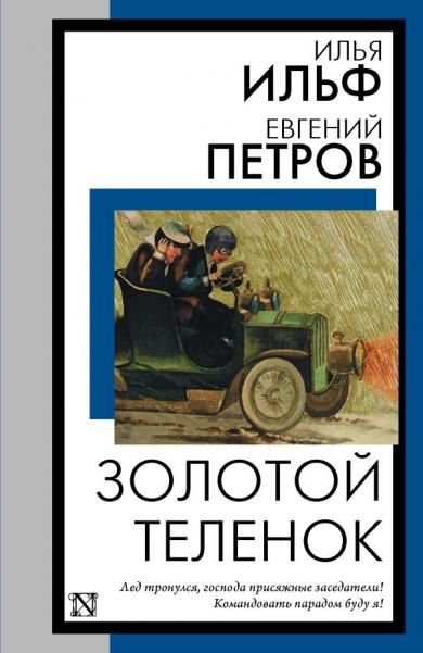 Золотой теленок