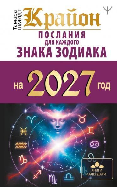КРАЙОН. Послания для каждого знака зодиака на 2027 год