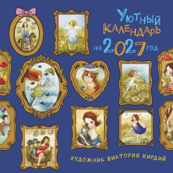 Уютный календарь на 2027 год