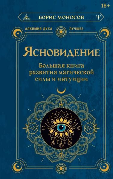 Ясновидение. Большая книга развития магической силы и интуиции