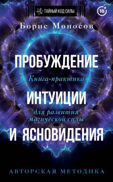 Пробуждение интуиции и ясновидения. Книга-практика для развития магической силы. 5-е издание