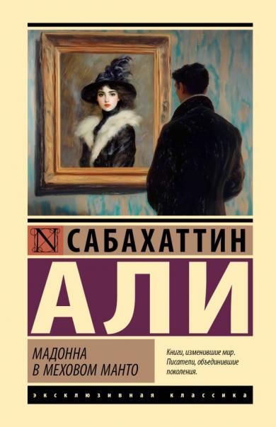 Мадонна в меховом манто