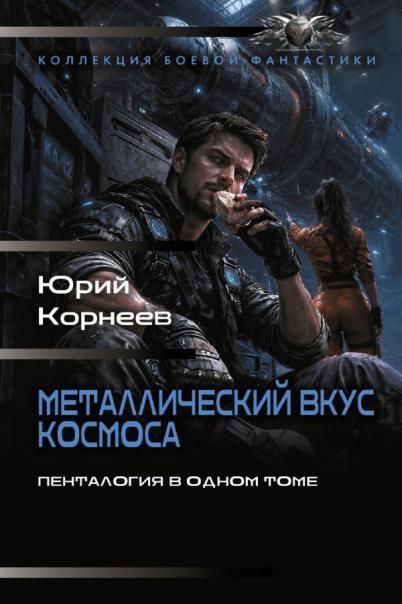 Металлический вкус космоса сборник