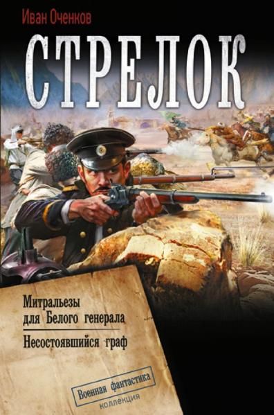 Стрелок-2 сборник