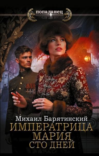 Императрица Мария. Сто дней