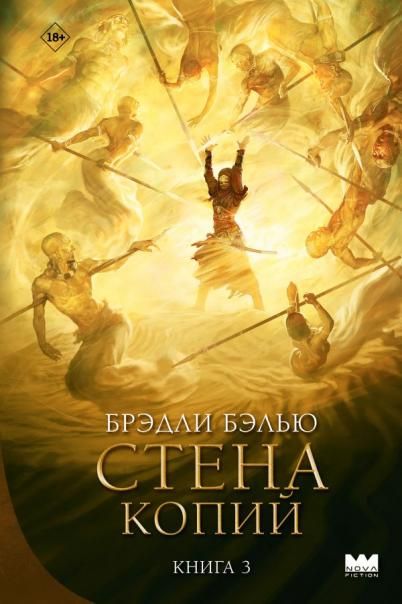 Стена копий