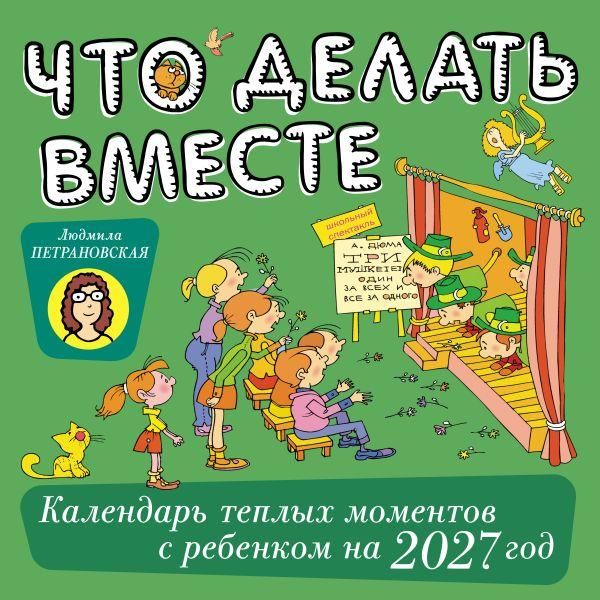 Что делать вместе. Календарь тёплых моментов с ребёнком на 2027 год