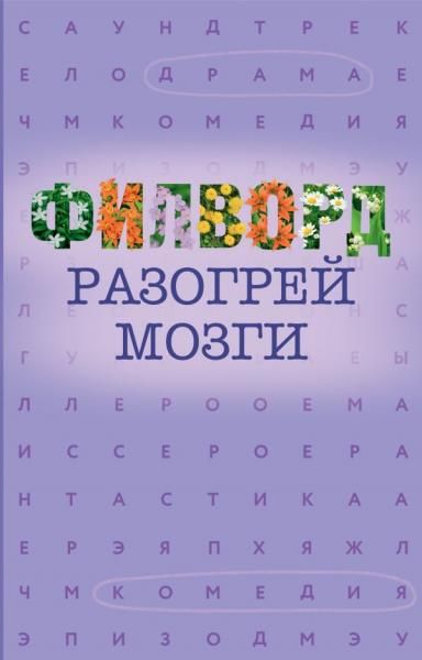 Филворд