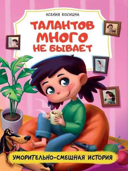 ТАЛАНТОВ МНОГО НЕ БЫВАЕТ глянц.ламин 170х220