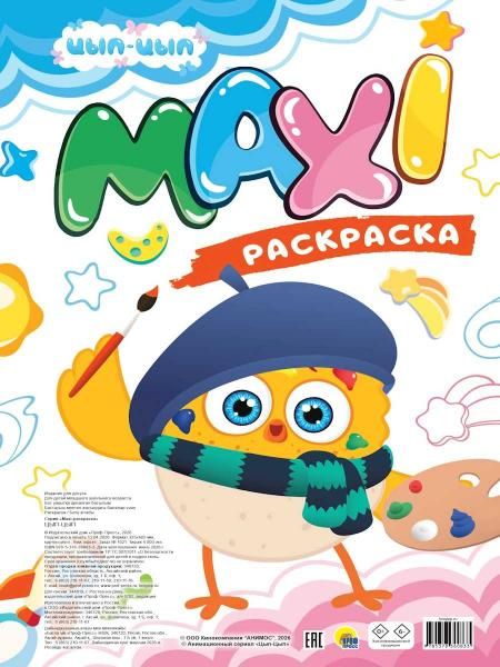 МАКСИ-РАСКРАСКА. ЦЫП-ЦЫП