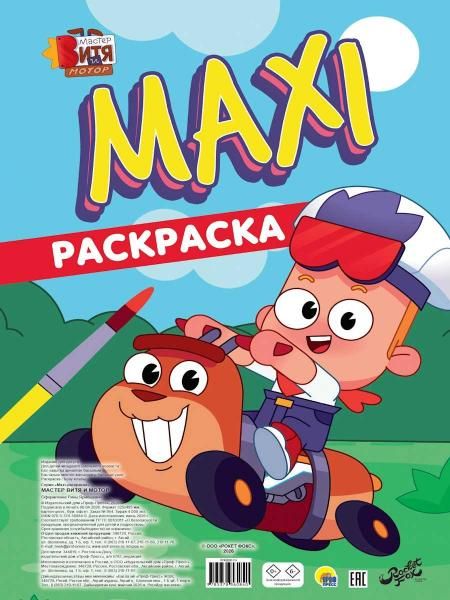 МАКСИ-РАСКРАСКА. МАСТЕР ВИТЯ И МОТОР