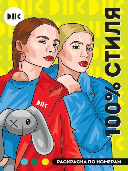 РАСКРАСКА ПО НОМЕРАМ 100. ПРЕМИУМ. DNK. 100 стиля