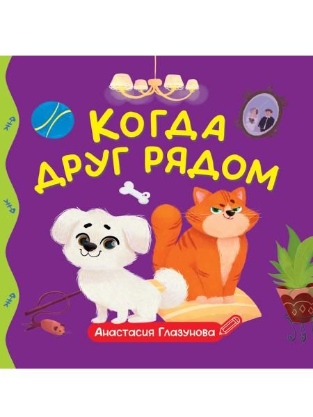 ПЕРВЫЕ ЛЮБИМЫЕ КНИЖКИ. Когда друг рядом