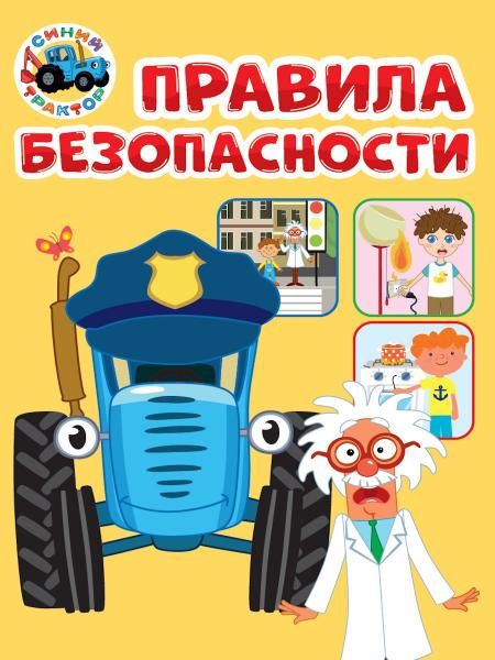 ПРАВИЛА БЕЗОПАСНОСТИ Синий Трактор глянц. ламин 145х203