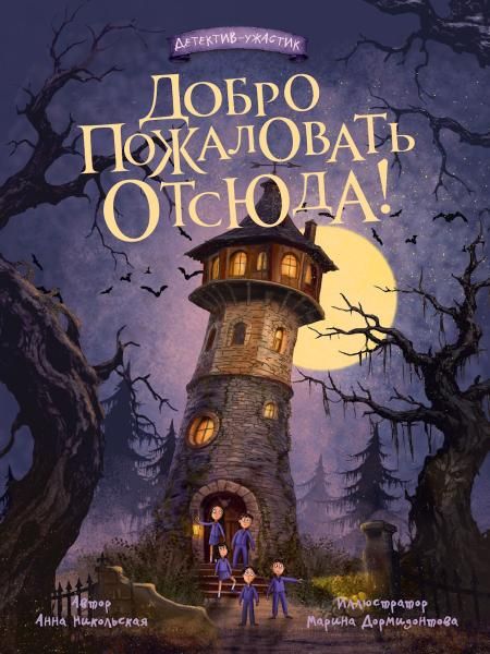 ДЕТСКИЙ ДЕТЕКТИВ 145x203. Добро пожаловать отсюда 144стр