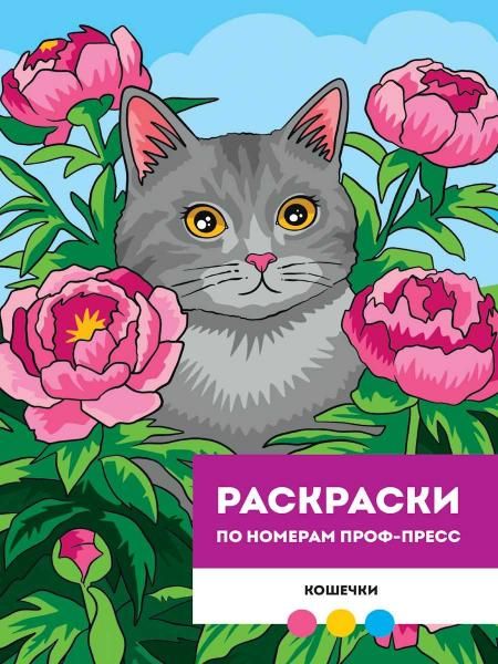 РАСКРАСКА ПО НОМЕРАМ ПРОФ-ПРЕСС. ПРЕМИУМ. Кошечки