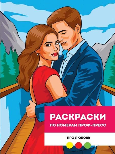 РАСКРАСКА ПО НОМЕРАМ ПРОФ-ПРЕСС. ПРЕМИУМ. Про любовь
