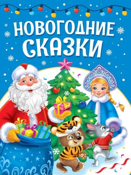 ЛУЧШЕЕ ДЛЯ НАШИХ МАЛЫШЕЙ. Новогодние сказки