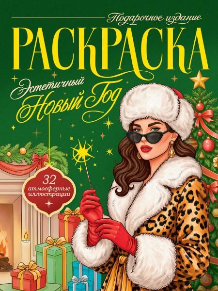 НГ ПОДАРОЧНЫЕ РАСКРАСКИ. Эстетичный Новый Год