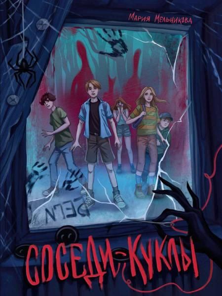 КНИГИ ДЛЯ ПОДРОСТКОВ КБС. Соседи - куклы 160стр.