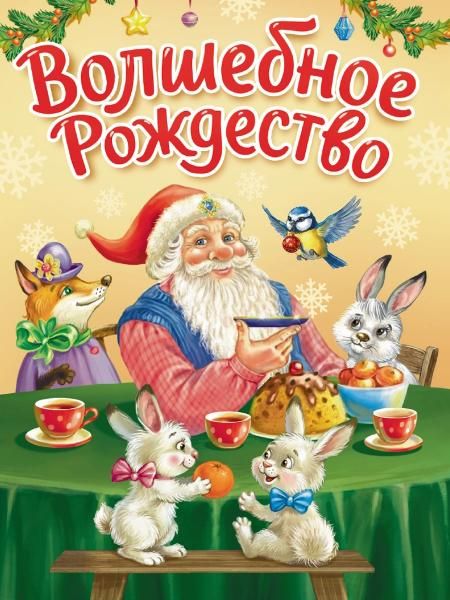 ЦК МИНИ. ВОЛШЕБНОЕ РОЖДЕСТВО