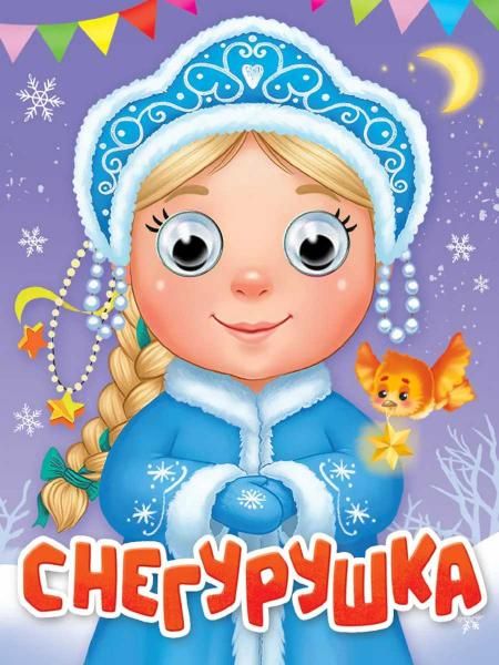 ГЛАЗКИ-МИНИ. СНЕГУРУШКА