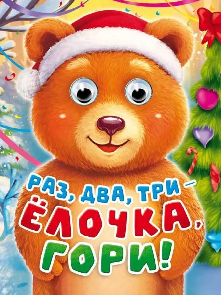 ГЛАЗКИ-МИНИ. РАЗ, ДВА, ТРИ - ЁЛОЧКА, ГОРИ