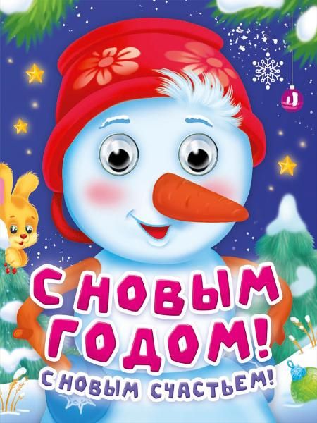 ГЛАЗКИ-МИНИ. С НОВЫМ ГОДОМ, С НОВЫМ СЧАСТЬЕМ