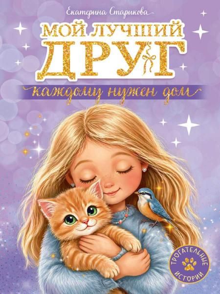 ТРОГАТЕЛЬНЫЕ ИСТОРИИ. Мой лучший друг. Каждому нужен дом