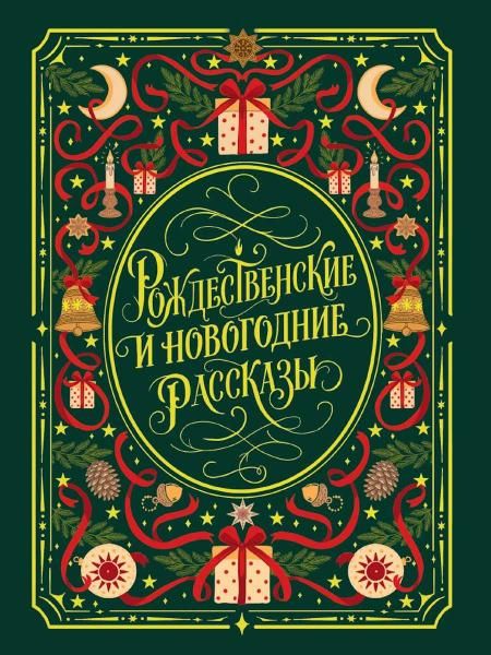 МИРОВАЯ КЛАССИКА. Рождественские и новогодние рассказы 304 стр