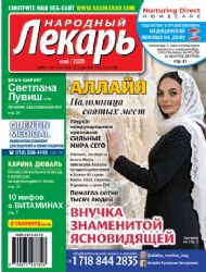 NY - Народный лекарь.Подписка на 1 год. Выходит ежемесячно